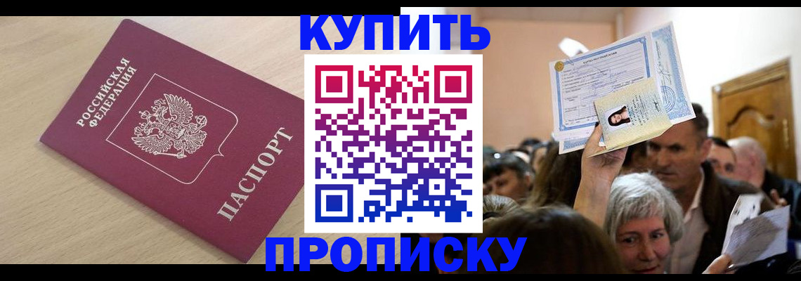 прописка штамп в Белореченске